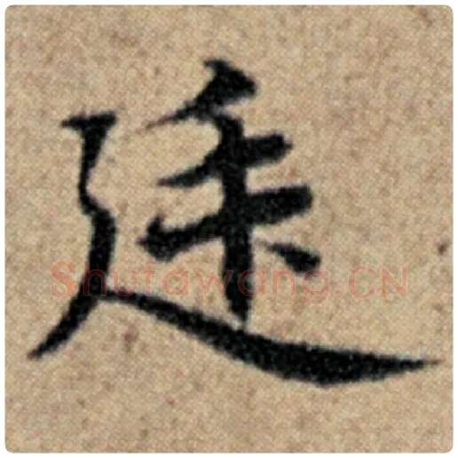 赵孟頫毛笔楷书廷字的写法,摘自赵孟頫书法作品汉汲黯传