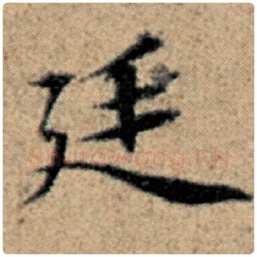 赵孟頫毛笔楷书廷字的写法,摘自赵孟頫书法作品汉汲黯传