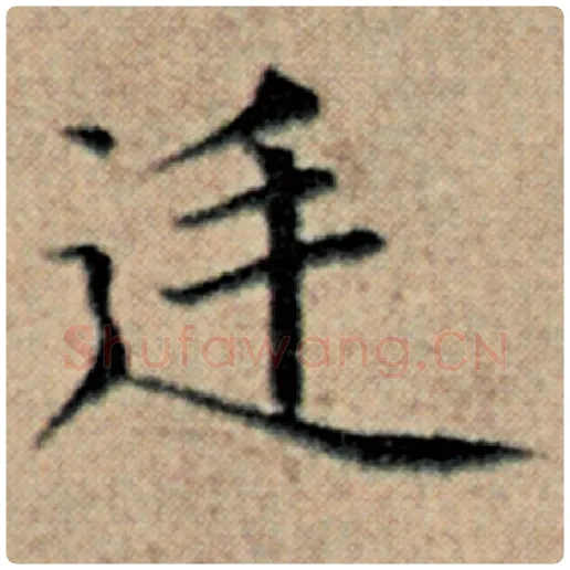 赵孟頫毛笔楷书廷字的写法,摘自赵孟頫书法作品汉汲黯传