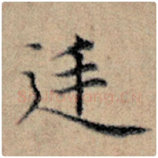 赵孟頫毛笔楷书延字的写法,摘自赵孟頫书法作品汉汲黯传
