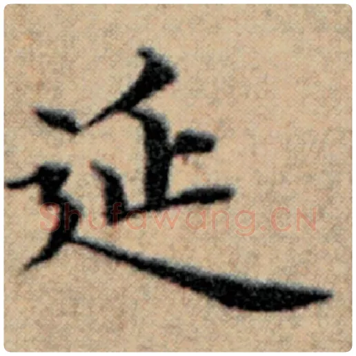 赵孟頫毛笔楷书延字的写法,摘自赵孟頫书法作品汉汲黯传