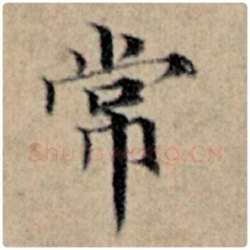 赵孟頫毛笔楷书常字的写法,摘自赵孟頫书法作品汉汲黯传