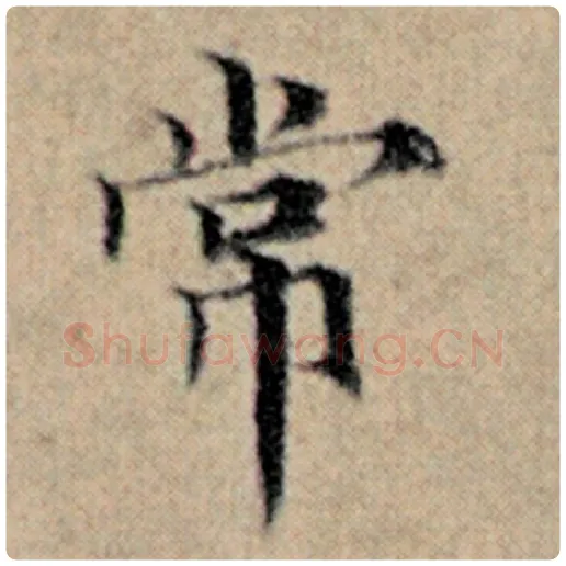 赵孟頫毛笔楷书常字的写法,摘自赵孟頫书法作品汉汲黯传