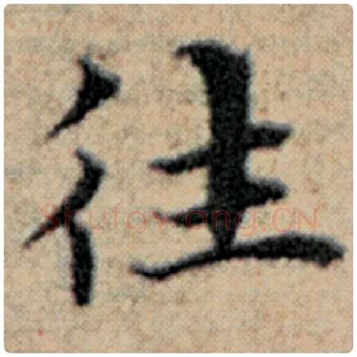 赵孟頫毛笔楷书往字的写法,摘自赵孟頫书法作品汉汲黯传