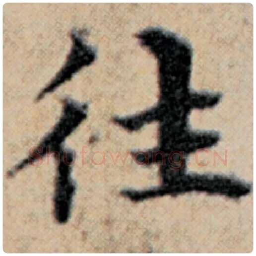 赵孟頫毛笔楷书往字的写法,摘自赵孟頫书法作品汉汲黯传