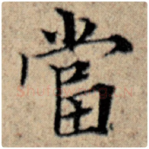 赵孟頫毛笔楷书当字的写法,摘自赵孟頫书法作品汉汲黯传
