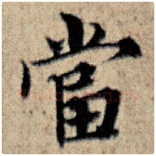 赵孟頫毛笔楷书当字的写法,摘自赵孟頫书法作品汉汲黯传