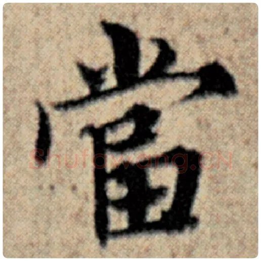 赵孟頫毛笔楷书当字的写法,摘自赵孟頫书法作品汉汲黯传
