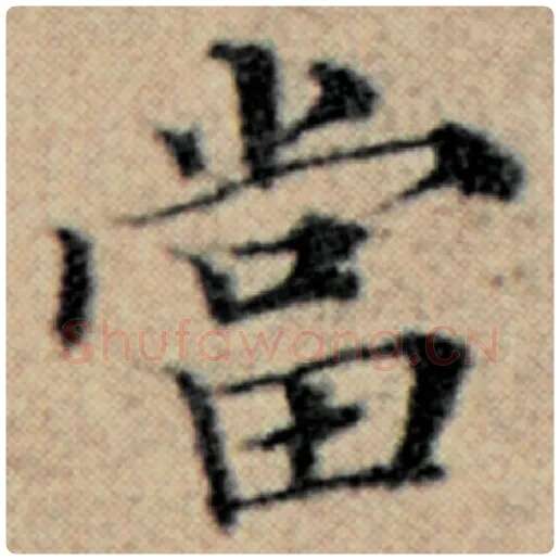 赵孟頫毛笔楷书当字的写法,摘自赵孟頫书法作品汉汲黯传