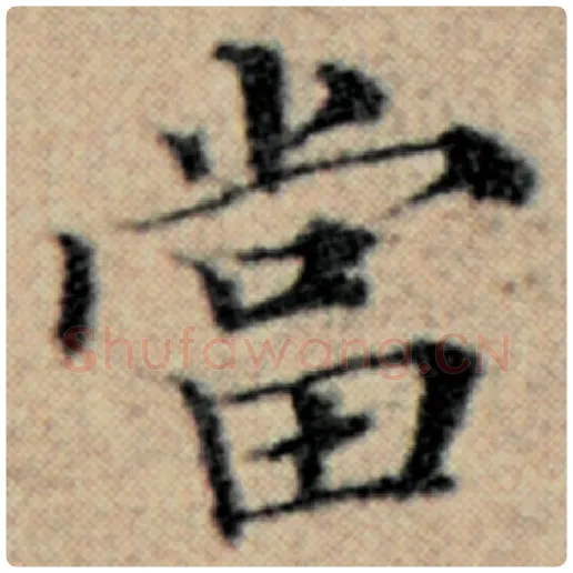 赵孟頫毛笔楷书当字的写法,摘自赵孟頫书法作品汉汲黯传