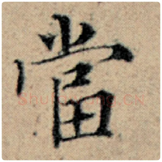 赵孟頫毛笔楷书当字的写法,摘自赵孟頫书法作品汉汲黯传