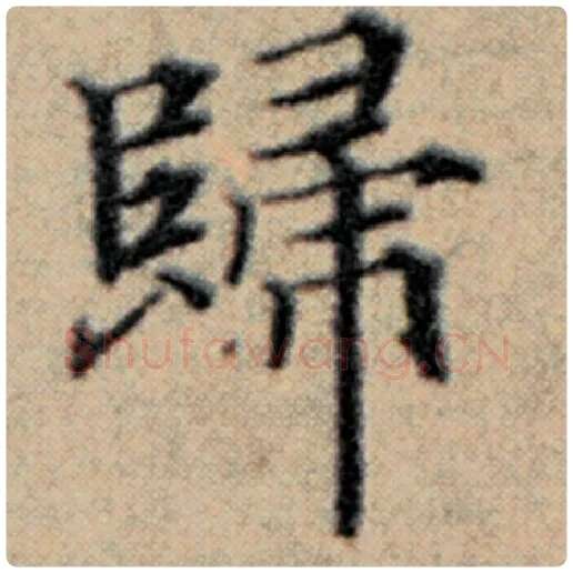 赵孟頫毛笔楷书归字的写法,摘自赵孟頫书法作品汉汲黯传