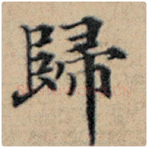 赵孟頫毛笔楷书归字的写法,摘自赵孟頫书法作品汉汲黯传