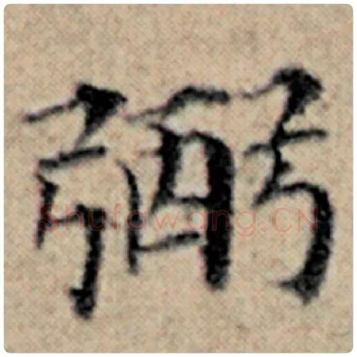 赵孟頫毛笔楷书弼字的写法,摘自赵孟頫书法作品汉汲黯传