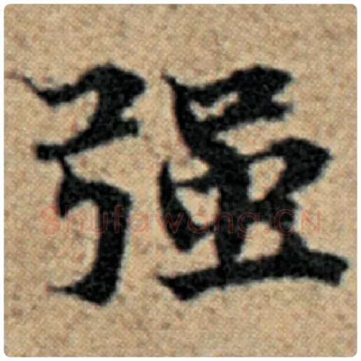 赵孟頫毛笔楷书强字的写法,摘自赵孟頫书法作品汉汲黯传
