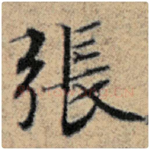 赵孟頫毛笔楷书张字的写法,摘自赵孟頫书法作品汉汲黯传