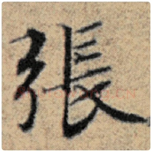 赵孟頫毛笔楷书张字的写法,摘自赵孟頫书法作品汉汲黯传