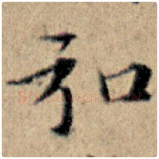 赵孟頫毛笔楷书弘字的写法,摘自赵孟頫书法作品汉汲黯传