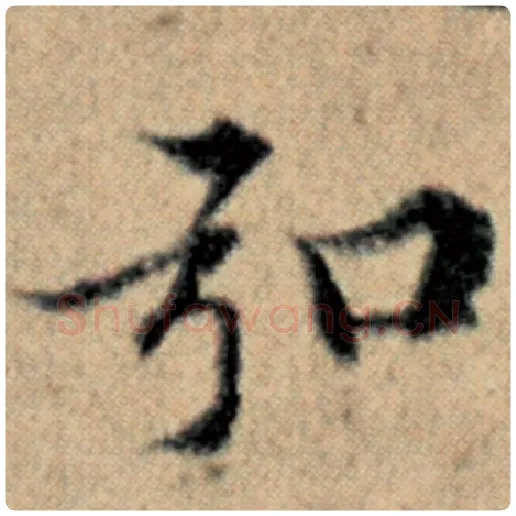 赵孟頫毛笔楷书弘字的写法,摘自赵孟頫书法作品汉汲黯传