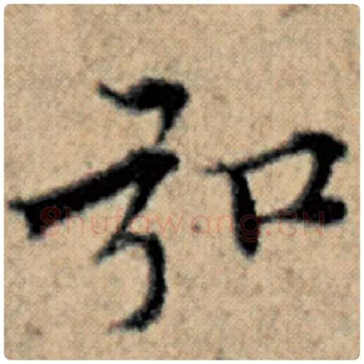 赵孟頫毛笔楷书弘字的写法,摘自赵孟頫书法作品汉汲黯传