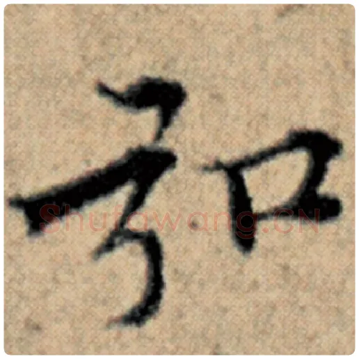 赵孟頫毛笔楷书弘字的写法,摘自赵孟頫书法作品汉汲黯传