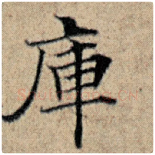 赵孟頫毛笔楷书库字的写法,摘自赵孟頫书法作品汉汲黯传