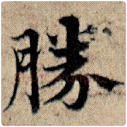 赵孟頫毛笔楷书胜字的写法,摘自赵孟頫书法作品汉汲黯传