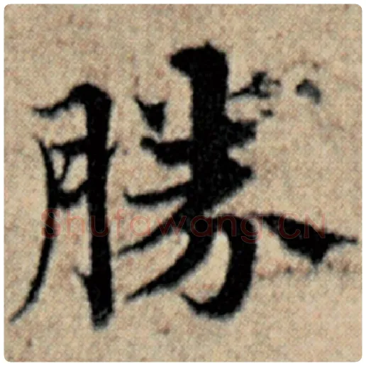 赵孟頫毛笔楷书胜字的写法,摘自赵孟頫书法作品汉汲黯传