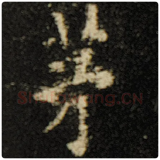 欧阳询毛笔楷书茅字的写法,摘自欧阳询书法作品化度寺碑