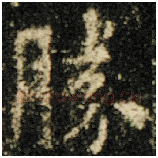 欧阳询毛笔楷书胜字的写法,摘自欧阳询书法作品化度寺碑