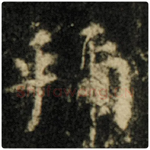 欧阳询毛笔楷书虢字的写法,摘自欧阳询书法作品化度寺碑