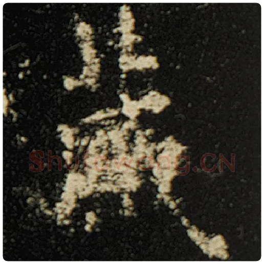 欧阳询毛笔楷书藏字的写法,摘自欧阳询书法作品化度寺碑