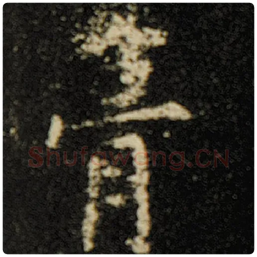 欧阳询毛笔楷书葺字的写法,摘自欧阳询书法作品化度寺碑