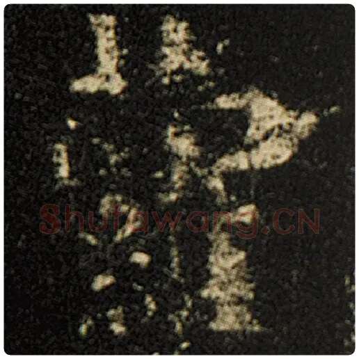 欧阳询毛笔楷书萝字的写法,摘自欧阳询书法作品化度寺碑