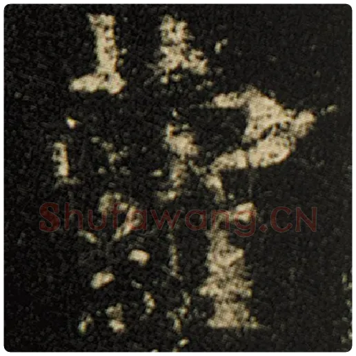 欧阳询毛笔楷书萝字的写法,摘自欧阳询书法作品化度寺碑