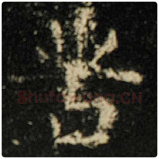 欧阳询毛笔楷书苦字的写法,摘自欧阳询书法作品化度寺碑
