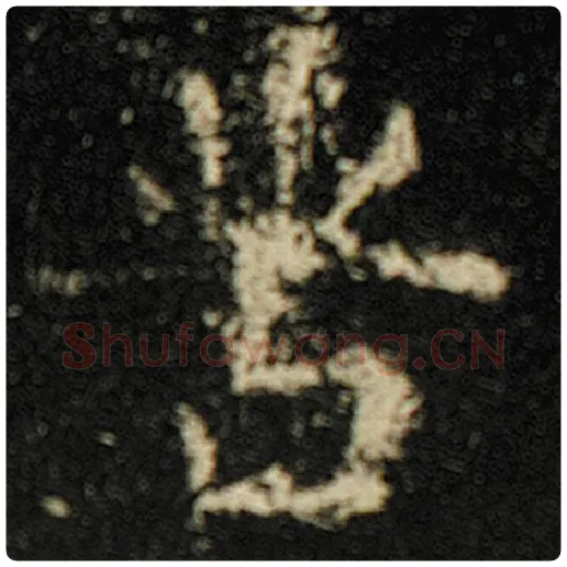 欧阳询毛笔楷书苦字的写法,摘自欧阳询书法作品化度寺碑