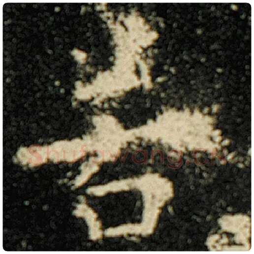 欧阳询毛笔楷书若字的写法,摘自欧阳询书法作品化度寺碑