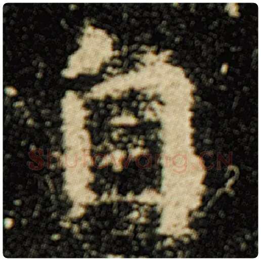欧阳询毛笔楷书自字的写法,摘自欧阳询书法作品化度寺碑