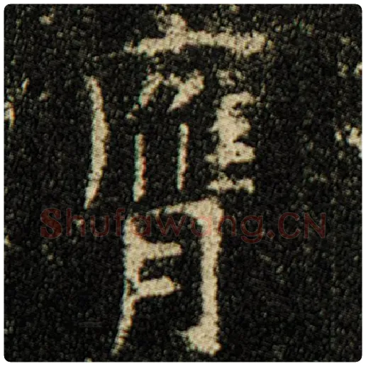 欧阳询毛笔楷书膺字的写法,摘自欧阳询书法作品化度寺碑