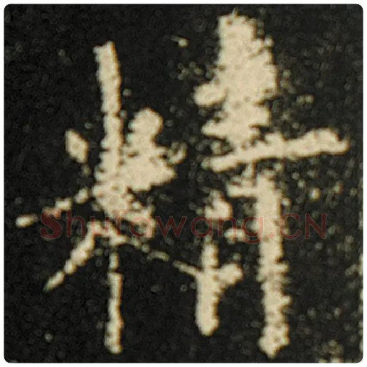 欧阳询毛笔楷书精字的写法,摘自欧阳询书法作品化度寺碑
