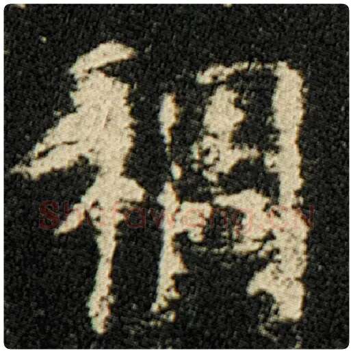 欧阳询毛笔楷书稠字的写法,摘自欧阳询书法作品化度寺碑