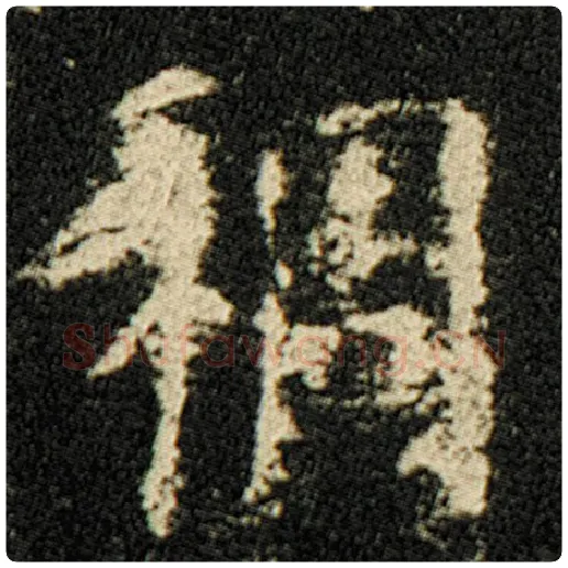 欧阳询毛笔楷书稠字的写法,摘自欧阳询书法作品化度寺碑