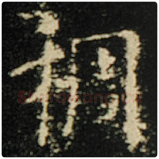 欧阳询毛笔楷书稠字的写法,摘自欧阳询书法作品化度寺碑