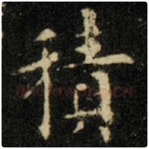 欧阳询毛笔楷书积字的写法,摘自欧阳询书法作品化度寺碑