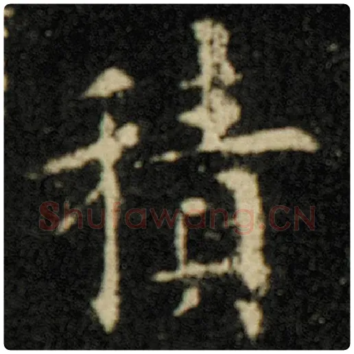 欧阳询毛笔楷书积字的写法,摘自欧阳询书法作品化度寺碑