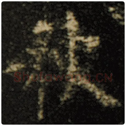 欧阳询毛笔楷书秋字的写法,摘自欧阳询书法作品化度寺碑