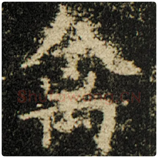 欧阳询毛笔楷书禽字的写法,摘自欧阳询书法作品化度寺碑