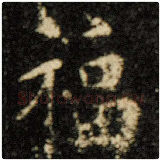 欧阳询毛笔楷书福字的写法,摘自欧阳询书法作品化度寺碑