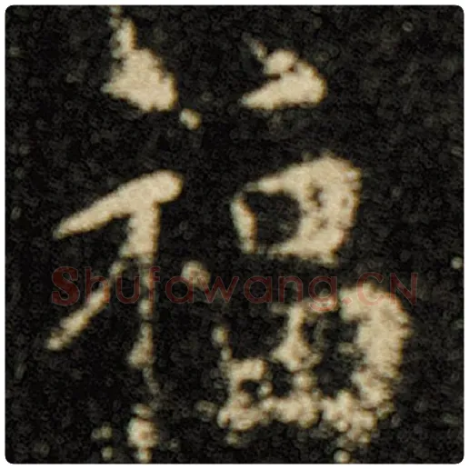 欧阳询毛笔楷书福字的写法,摘自欧阳询书法作品化度寺碑
